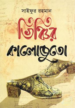 ভিঞ্চির কালোজুতা