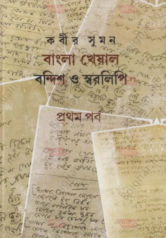 বাংলা খেয়াল বান্দিশ ও স্বরলিপি [কবীর সুমন] ১স পার্ট & ২ন্ড পার্ট - কম্বো