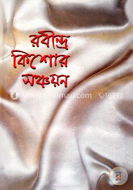 রবীন্দ্র কিশোর সঞ্চয়ন