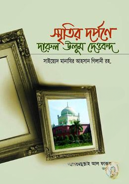 স্মৃতির দর্পণে দারুল উলূম দেওবন্দ