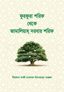 ফুরফুরা শরিফ থেকে জামালিয়াহ্ দরবার শরিফ