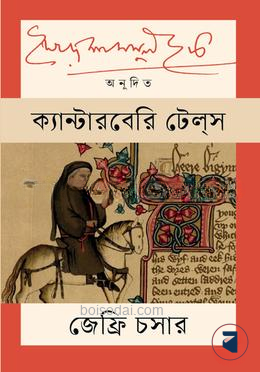ক্যান্টারবেরি টেলস