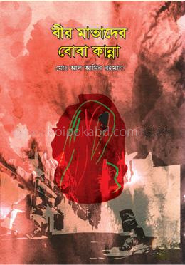 বীর মাতাদের বোবা কান্না