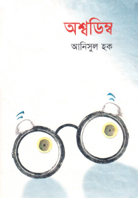 অশ্বডিম্ব