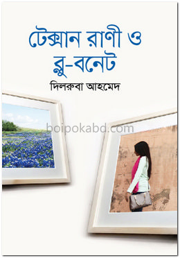 টেক্সান রাণী ও ব্লু-বনেট