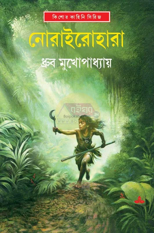 নড়াইরহারা - ধ্রুবা মুখোপাধ্যায়