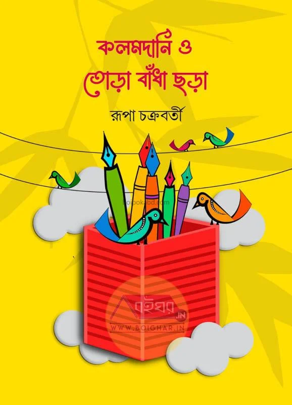 কলমদানি ও তোরা বাঁধা ছাড়া - রূপা চক্রবর্তী