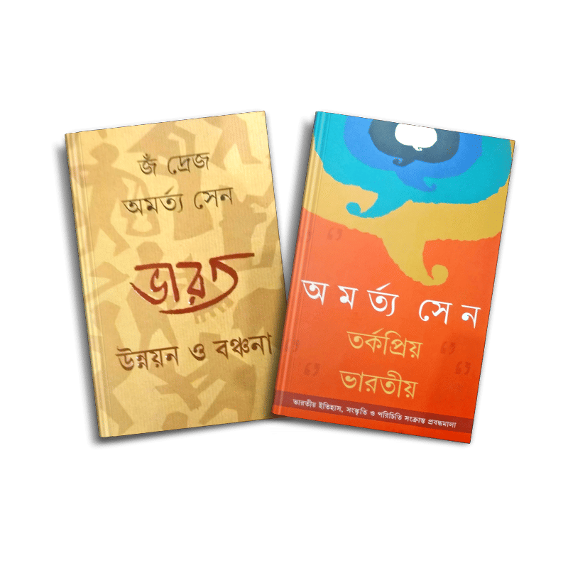 অমর্ত্য সেন এর সেরা দুটি বই
