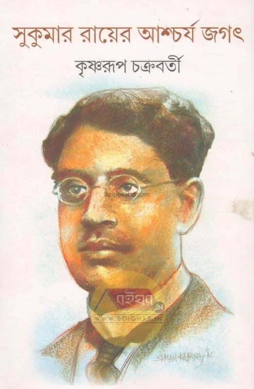 সুকুমার রায়ের আশ্চার্য জাগাত - কৃষ্ণরূপ চক্রবর্তী