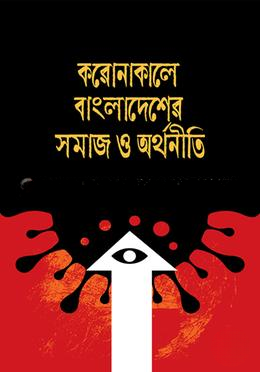 করোনাকালে বাংলাদেশের সমাজ ও অর্থনীতি