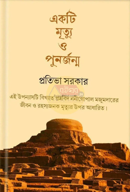 একটি মৃত্যু ও পুনর্জন্ম - প্রতিভা সরকার