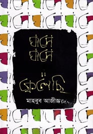 ঘাসে ঘাসে পা ফেলেছি