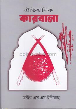 ঐতিহাসিক কারবালা