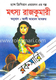 মৎস্য রাজকুমারী