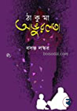 ঠাকুমা আঙ্গুরলতা