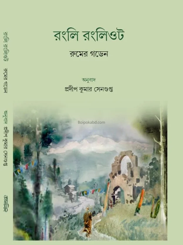 রংলি রংলিত - রুমের গড়েন