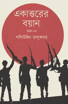 একাত্তরের বয়ান ২য় খণ্ড