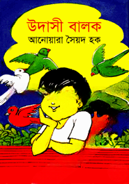 উদাসী বালক