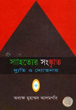 সাহিত্যের সংস্কৃতি দ্যুতি ও দ্যোতনার