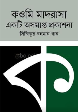 কওমি মাদরাসা একটি অসমাপ্ত প্রকাশনা