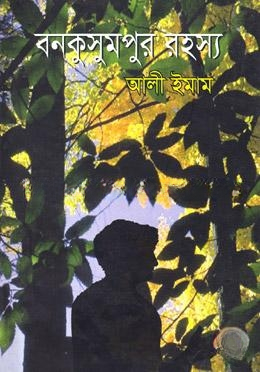 বনকুসুমপুর রহস্য