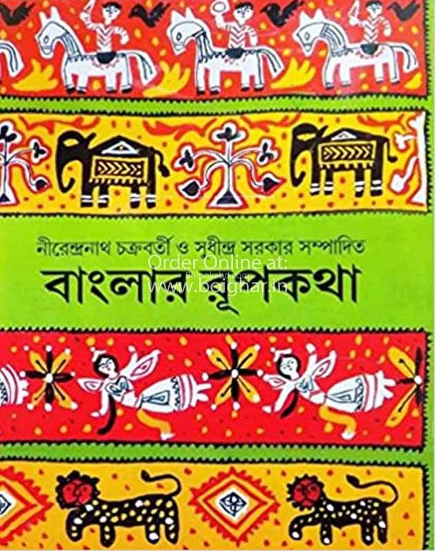 বাংলার রুপকথা