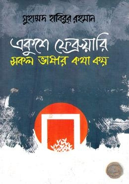 একুশে ফেব্রুয়ারি সকল ভাষার কথা কয়