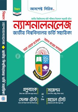 ন্যাশনালনলেজ জাতীয় বিশ্ববিদ্যালয় ভর্তি সহায়িকা - বিজ্ঞান বিভাগ