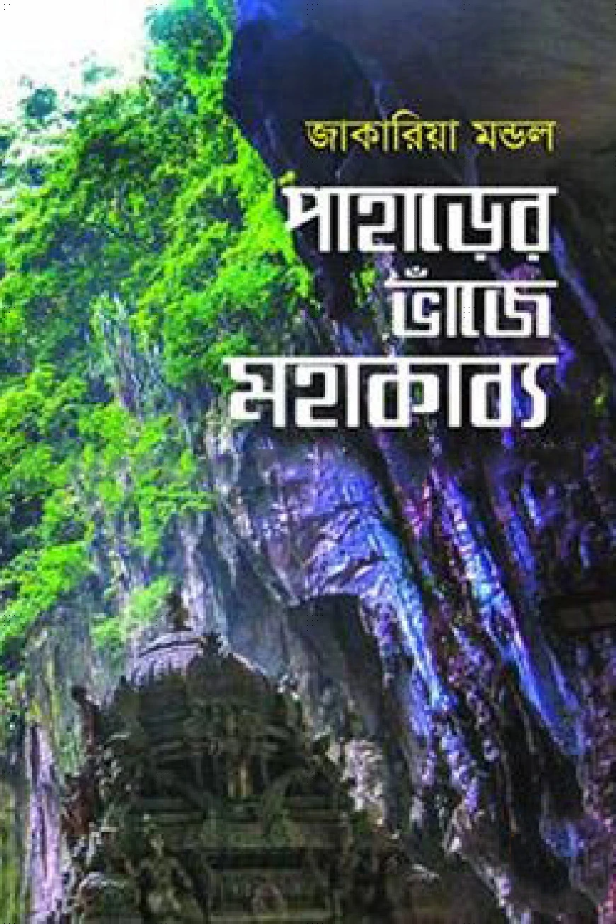 পাহাড়ের ভাঁজে মহাকাব্য