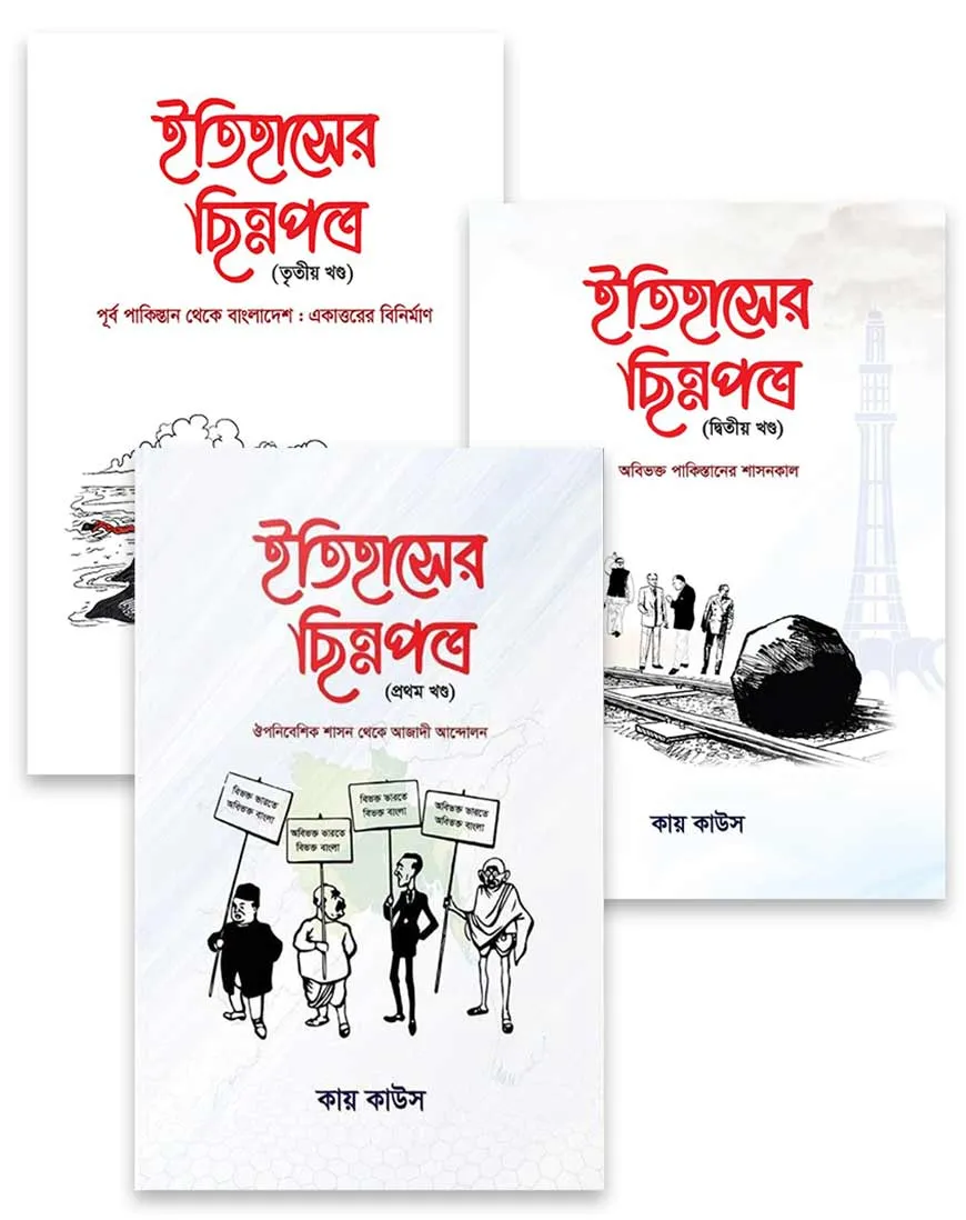 ইতিহাসের ছিন্নপত্র (৩ খণ্ড একত্রে)