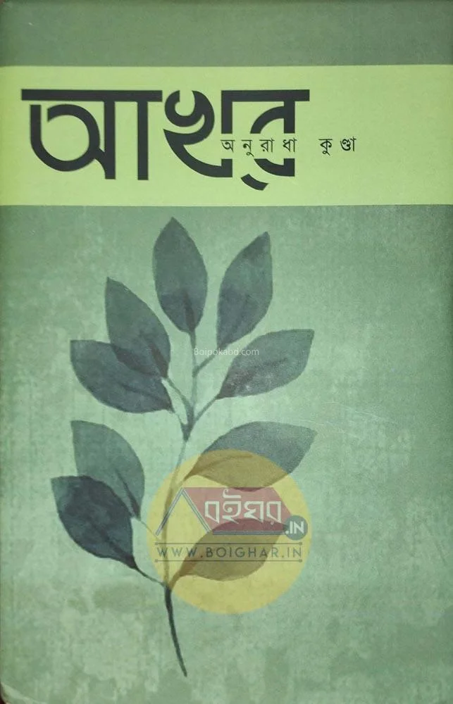 অক্ষর - অনুরাধা কুন্দা