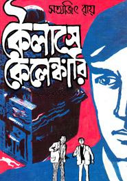 কৈলাসে কেলেঙ্কারি