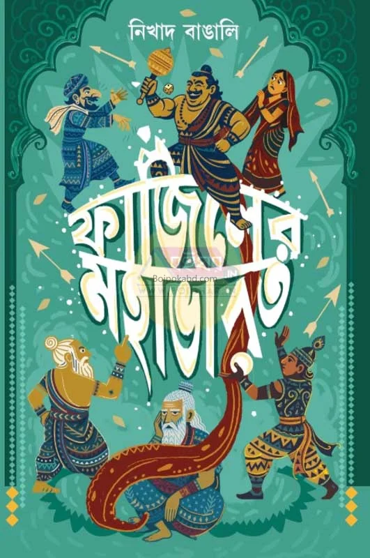 ফাজিলের মহাভারত - নিখাদ বাঙালি