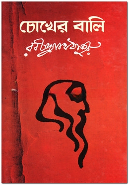 চোখের বালি