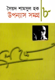 উপন্যাস সমগ্র-৮