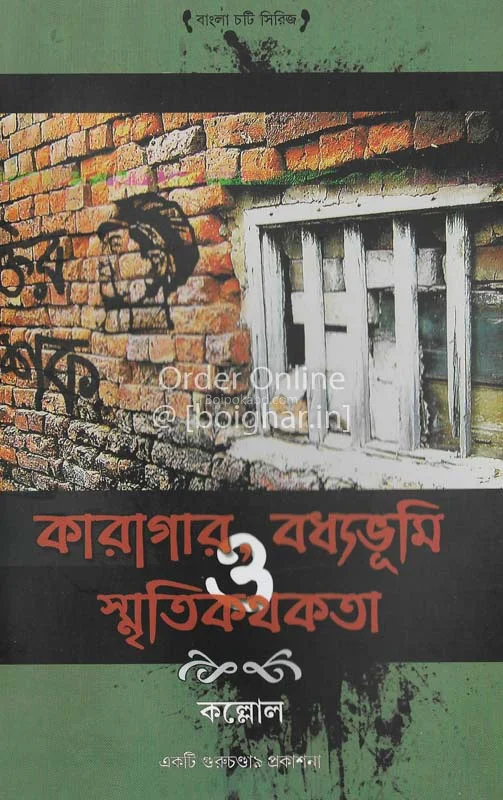কারাগার ও বধ্যভূমি ও স্মৃতিকথা