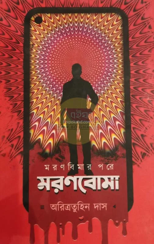 মরণবোমা - অরিত্রাতুহিন দাস