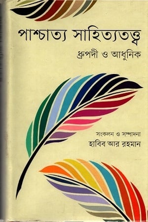 পাশ্চাত্য সাহিত্যতত্ত্ব: ধ্রুপদী ও আধুনিক