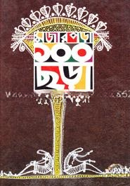 মজার পড়া ১০০ ছড়া