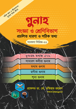 গবেষণা সিরিজ - ২২ : গুনাহ সংজ্ঞা ও শ্রেণিবিভাগ প্রচলিত ধারণা ও সঠিক তথ্য