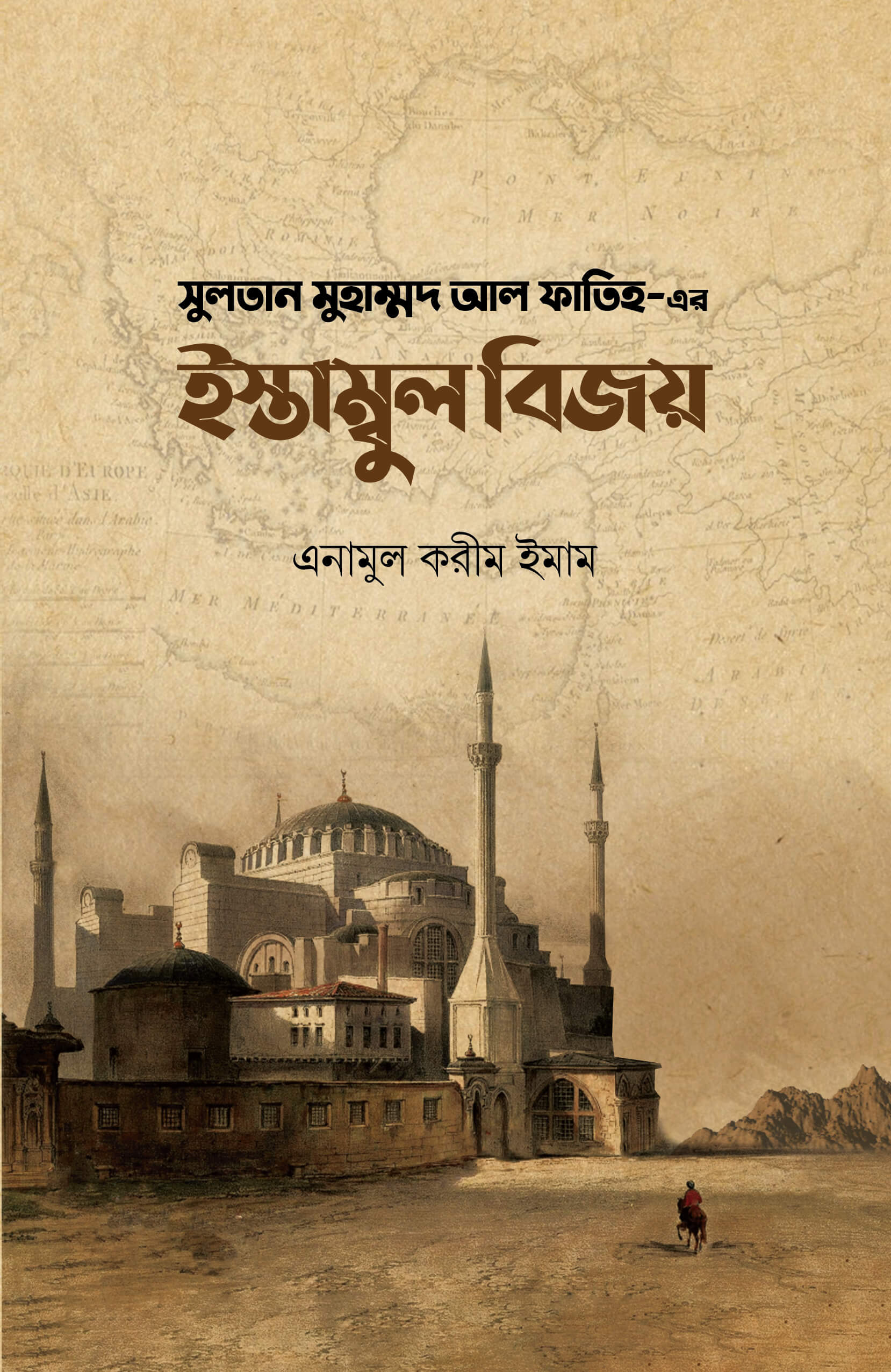 সুলতান মুহাম্মদ আল ফাতিহ-এর ইস্তাম্বুল বিজয়