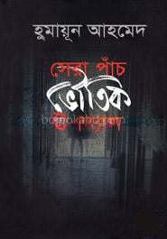 সেরা পাঁচ ভৌতিক উপন্যাস