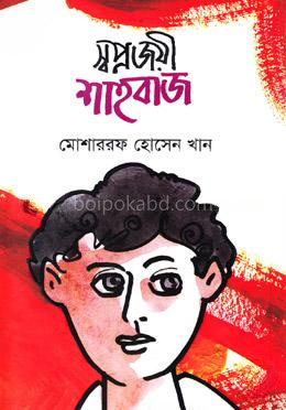 স্বপ্নজয়ী শাহবাজ