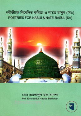 নবীজীকে নিবেদিত কবিতা ও না’তে রাসুল (সাঃ)