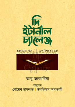 দি ইটার্নাল চ্যালেঞ্জ