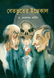 বেতভূতের ইন্তেকাল