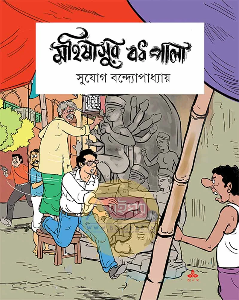 মহিষাসুর বধ পালা - সুযোগ বন্দোপাধ্যায়