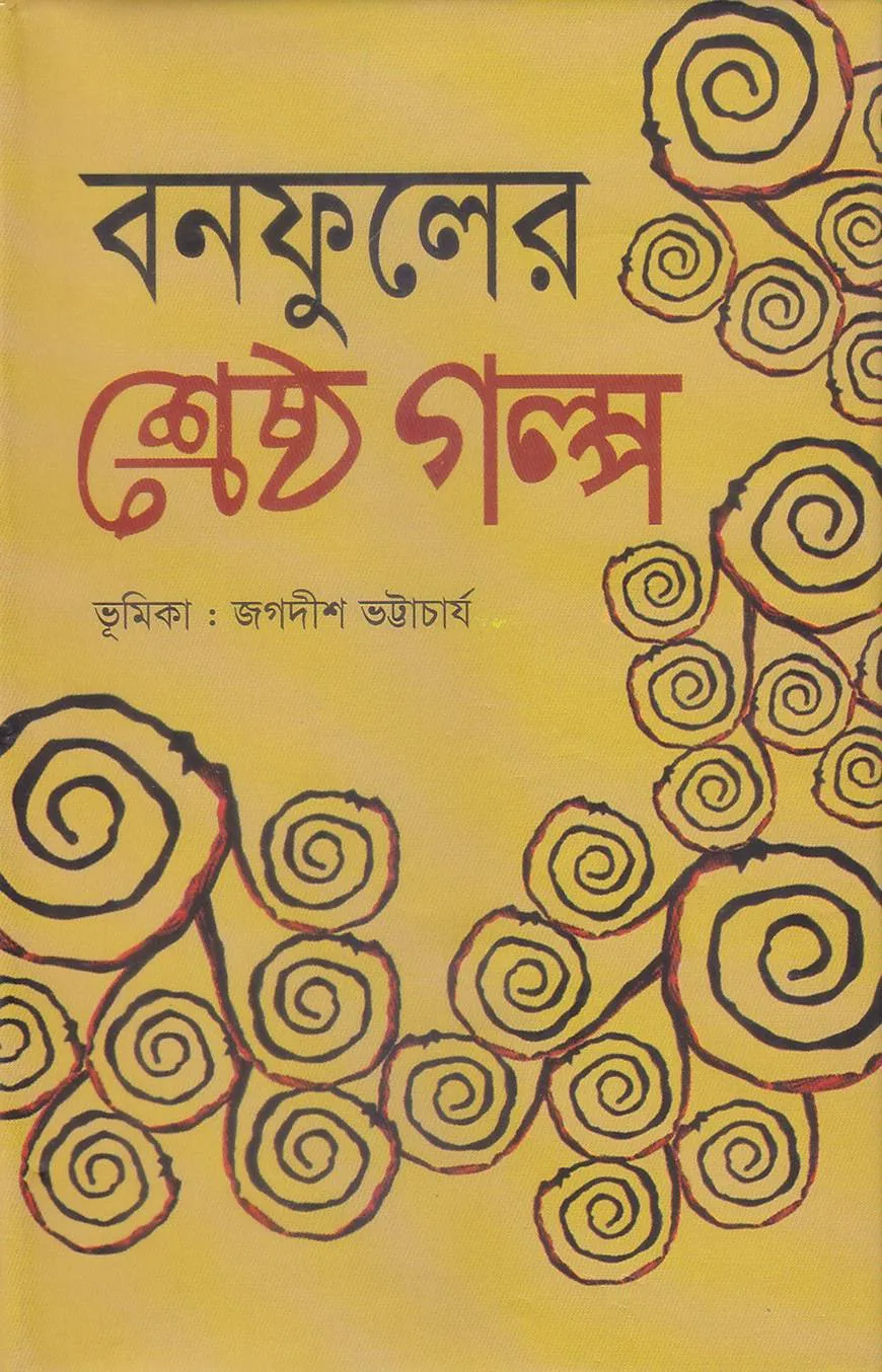 বনফুলের শ্রেষ্ঠ গল্প