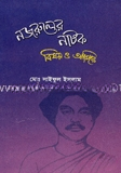 নজরুলের নাটক বিষয় ও আঙ্গিক