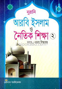 নুরানি আরবি ইসলাম ও নৈতিক শিক্ষা-২